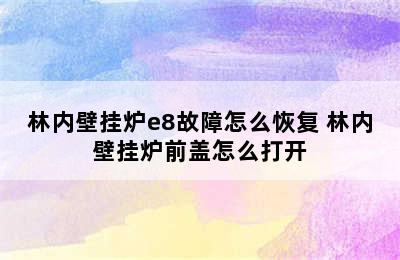 林内壁挂炉e8故障怎么恢复 林内壁挂炉前盖怎么打开